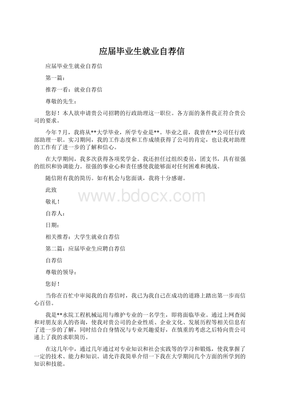 应届毕业生就业自荐信Word下载.docx