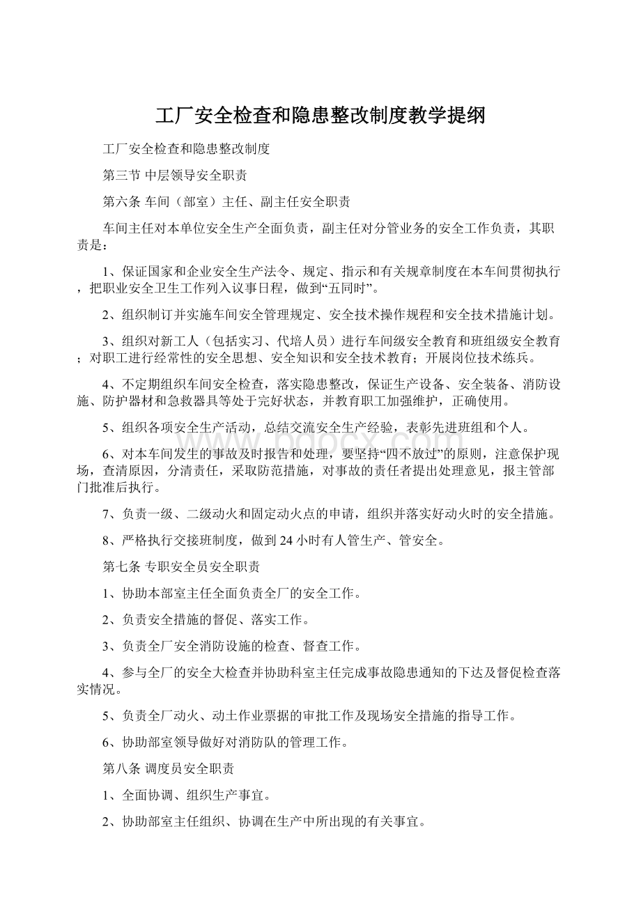 工厂安全检查和隐患整改制度教学提纲.docx