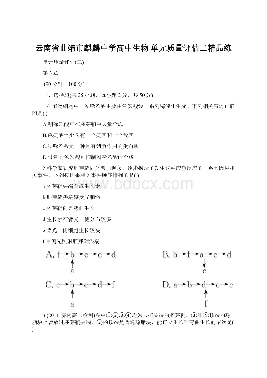 云南省曲靖市麒麟中学高中生物 单元质量评估二精品练Word格式.docx_第1页