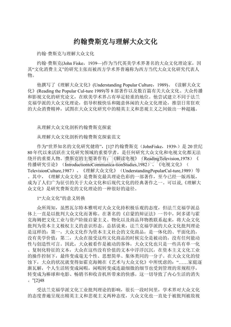 约翰费斯克与理解大众文化文档格式.docx