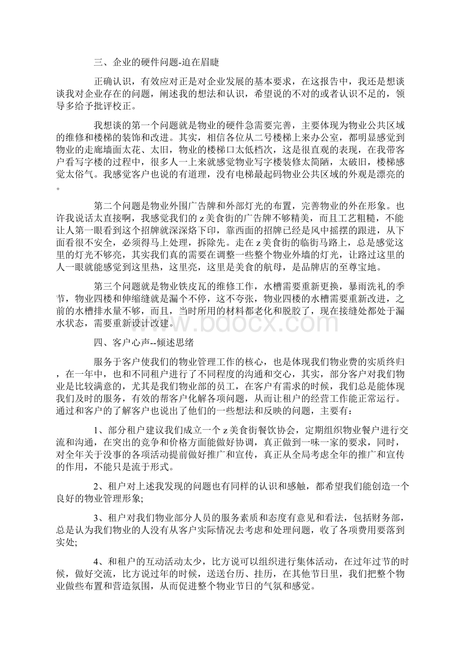 商场物业工作总结范文5篇Word文档格式.docx_第3页