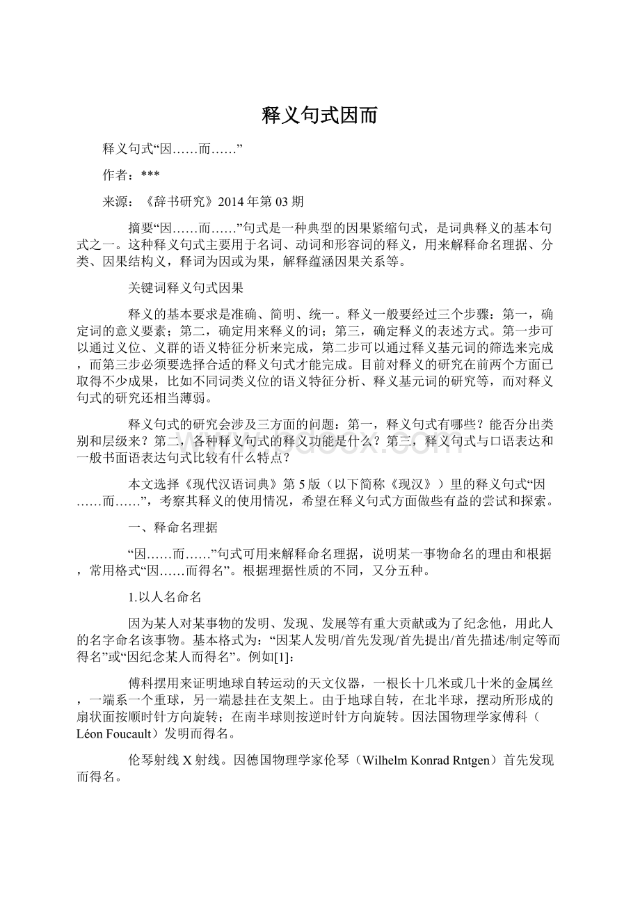 释义句式因而Word格式文档下载.docx