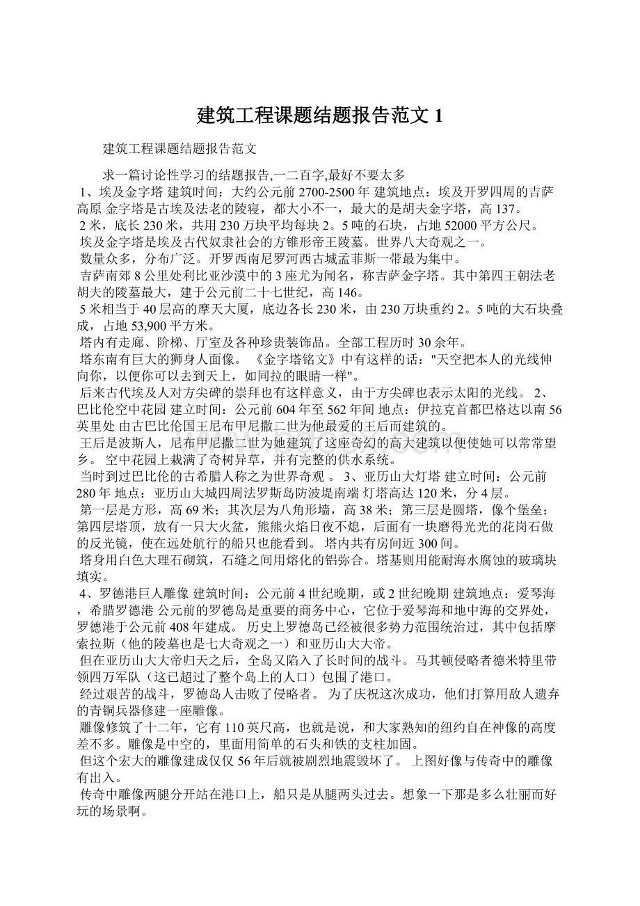 建筑工程课题结题报告范文1.docx_第1页