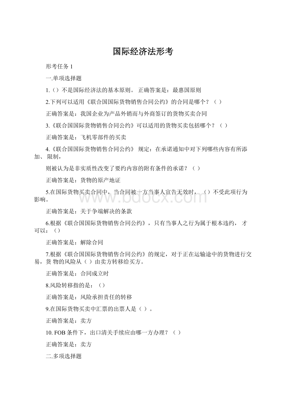 国际经济法形考文档格式.docx