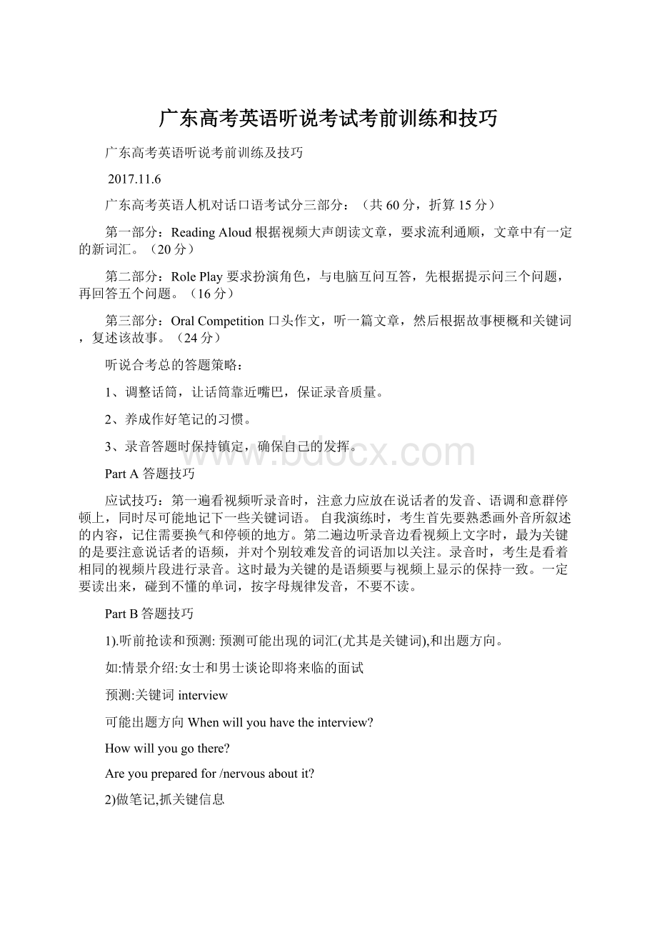 广东高考英语听说考试考前训练和技巧Word格式文档下载.docx