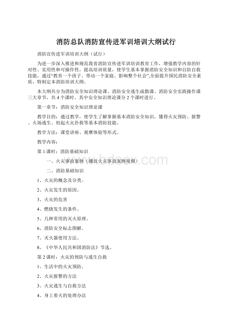 消防总队消防宣传进军训培训大纲试行Word文档下载推荐.docx