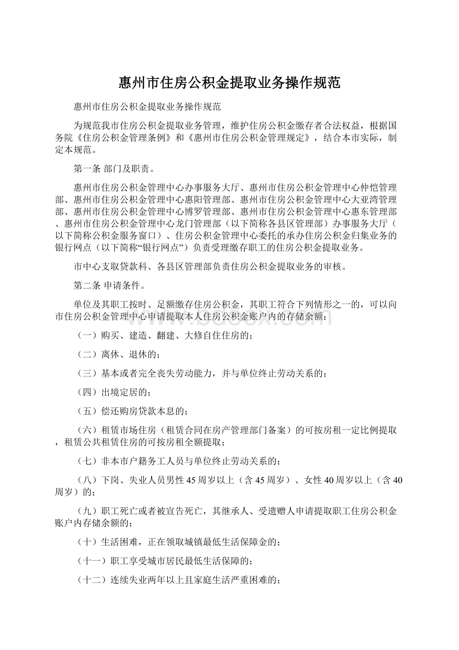 惠州市住房公积金提取业务操作规范Word格式文档下载.docx