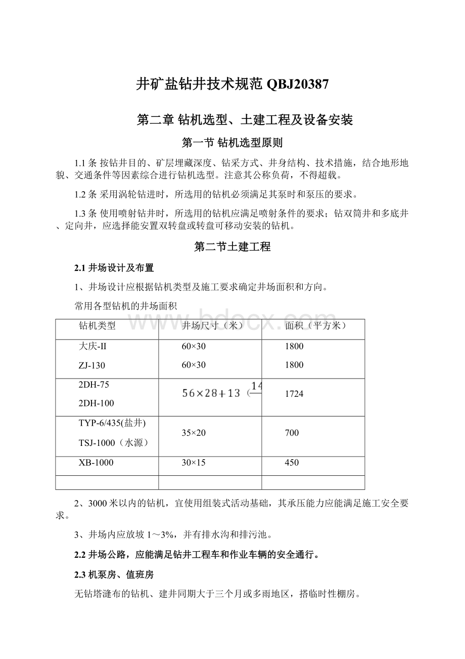 井矿盐钻井技术规范QBJ20387.docx_第1页