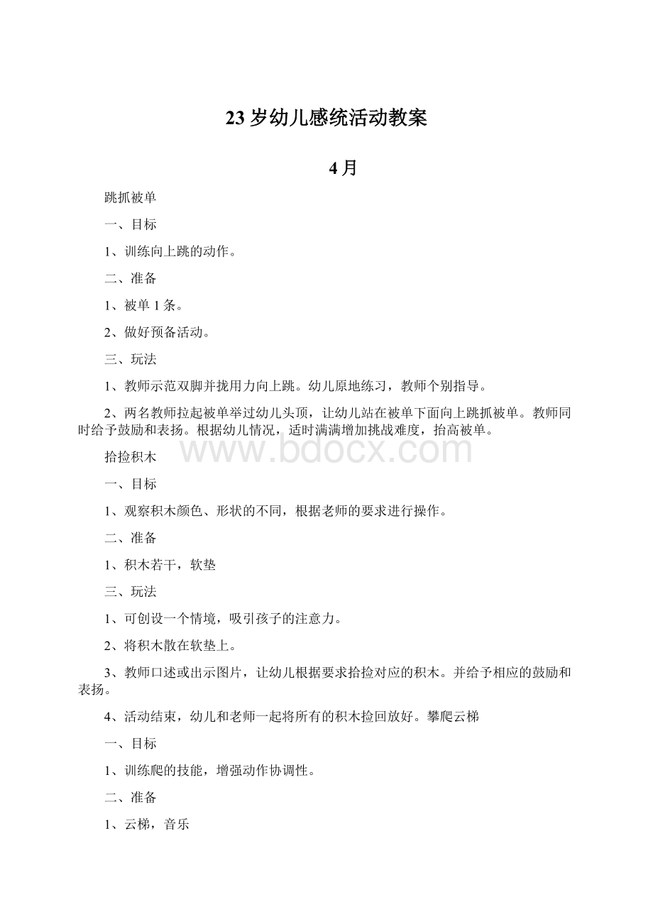 23岁幼儿感统活动教案.docx