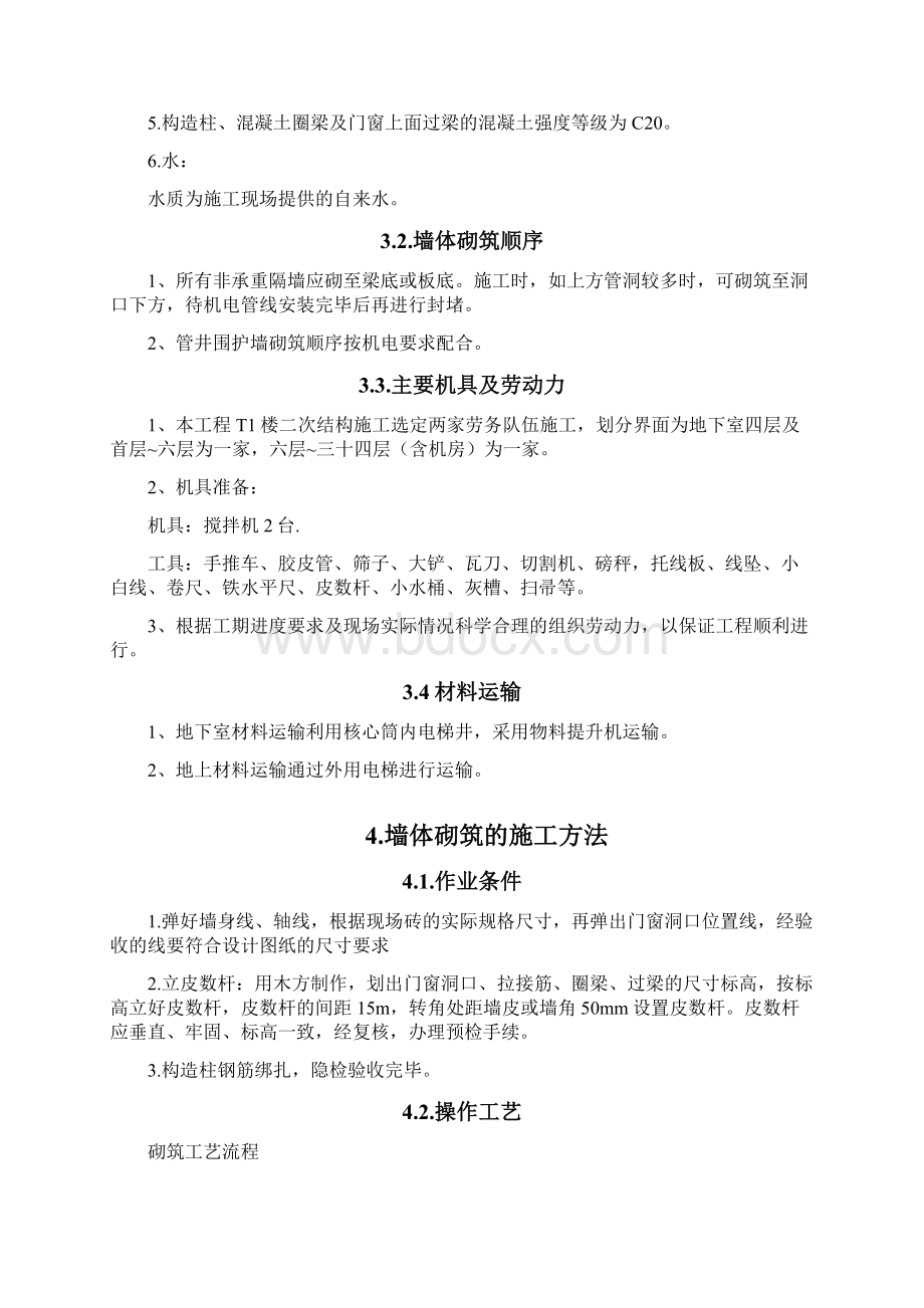 二次结构砌筑抹灰施工方案Word文档下载推荐.docx_第3页