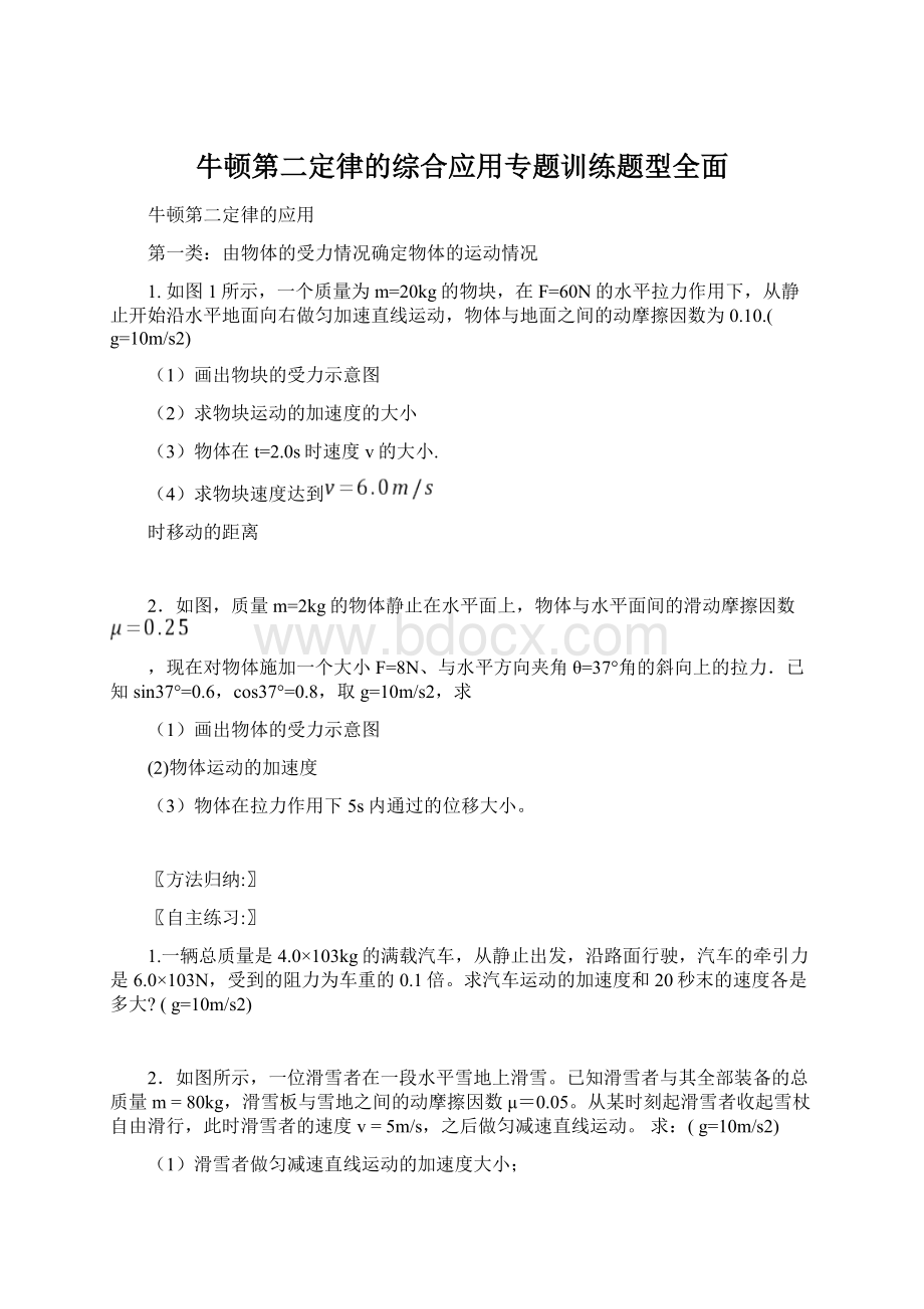 牛顿第二定律的综合应用专题训练题型全面Word文档下载推荐.docx_第1页