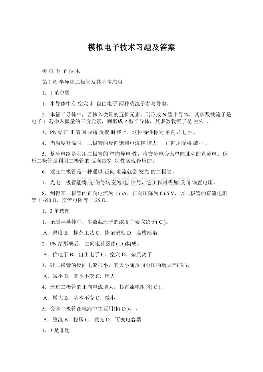 模拟电子技术习题及答案.docx_第1页