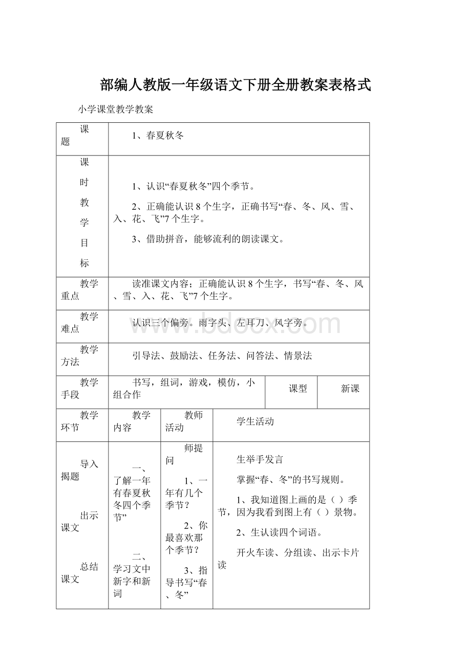 部编人教版一年级语文下册全册教案表格式.docx_第1页