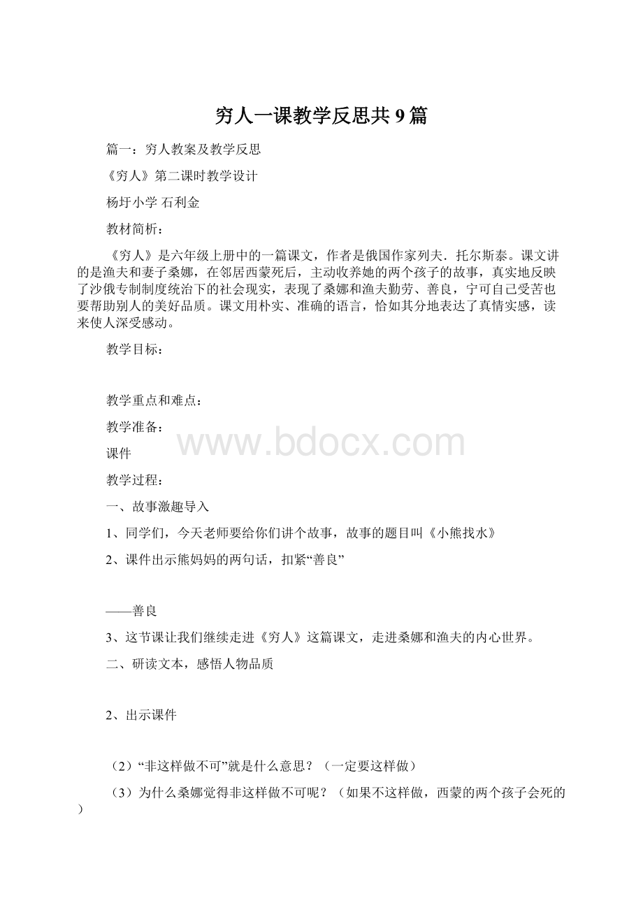 穷人一课教学反思共9篇Word文件下载.docx