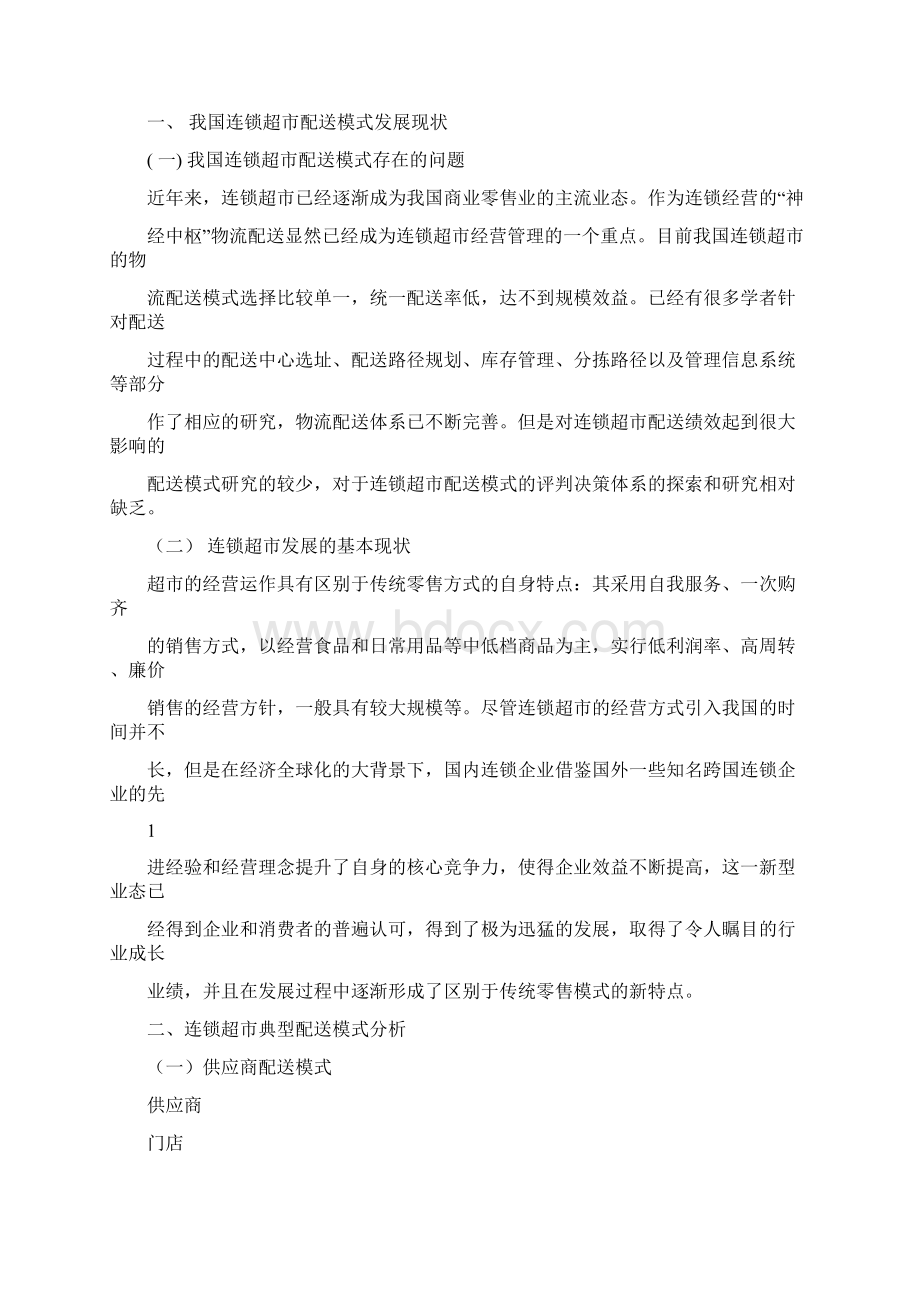 连锁超市配送策略研究Word格式文档下载.docx_第2页