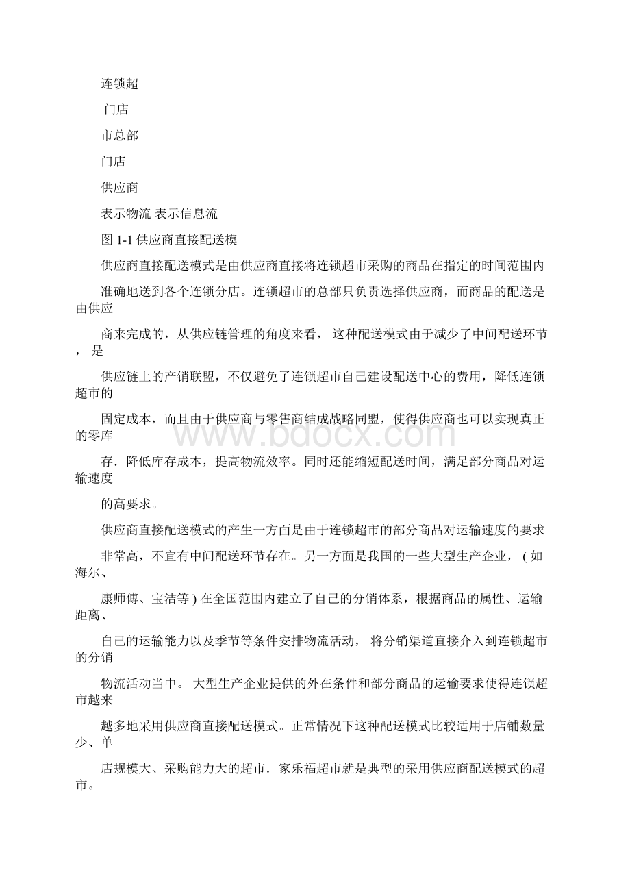 连锁超市配送策略研究Word格式文档下载.docx_第3页