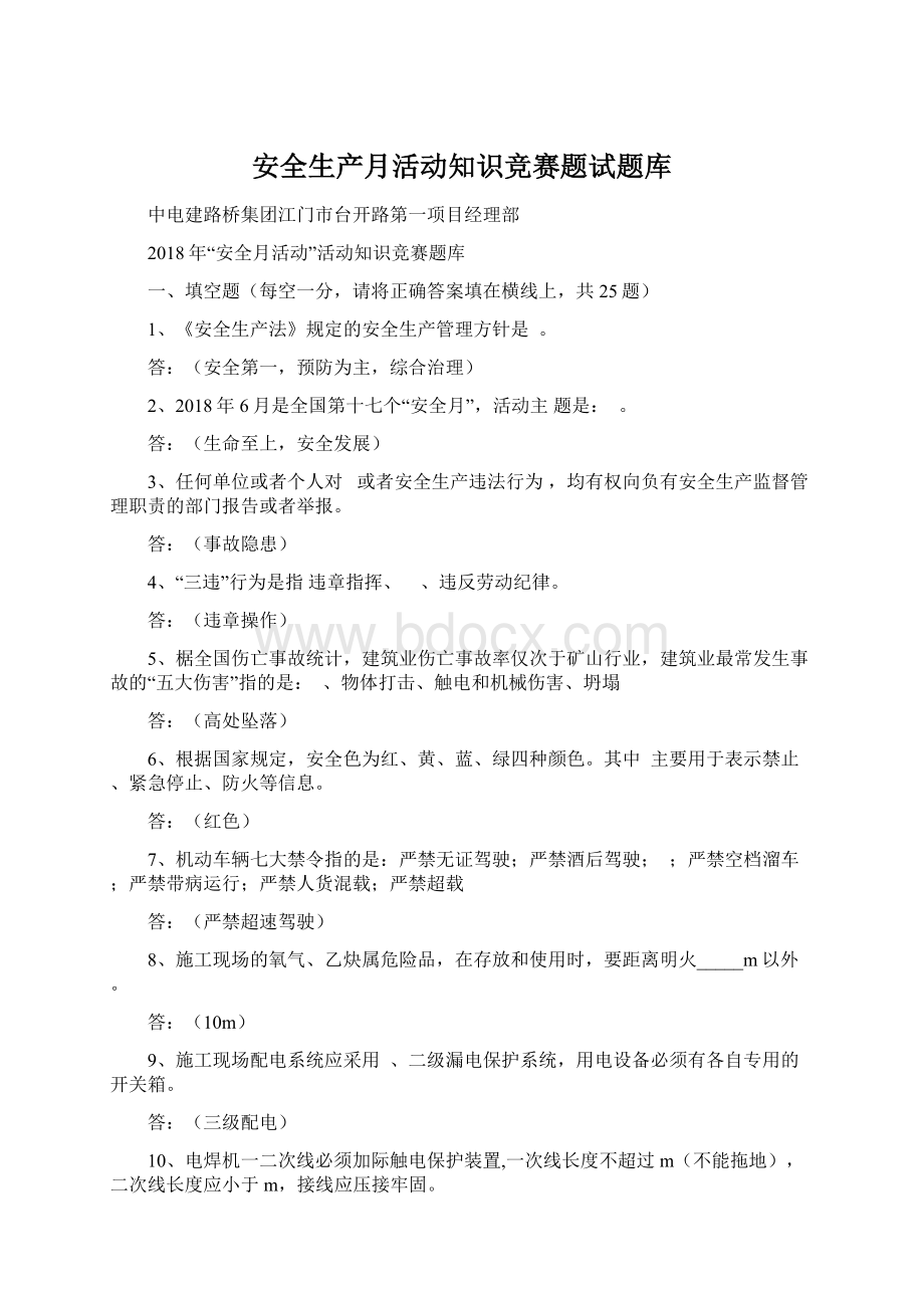 安全生产月活动知识竞赛题试题库.docx_第1页