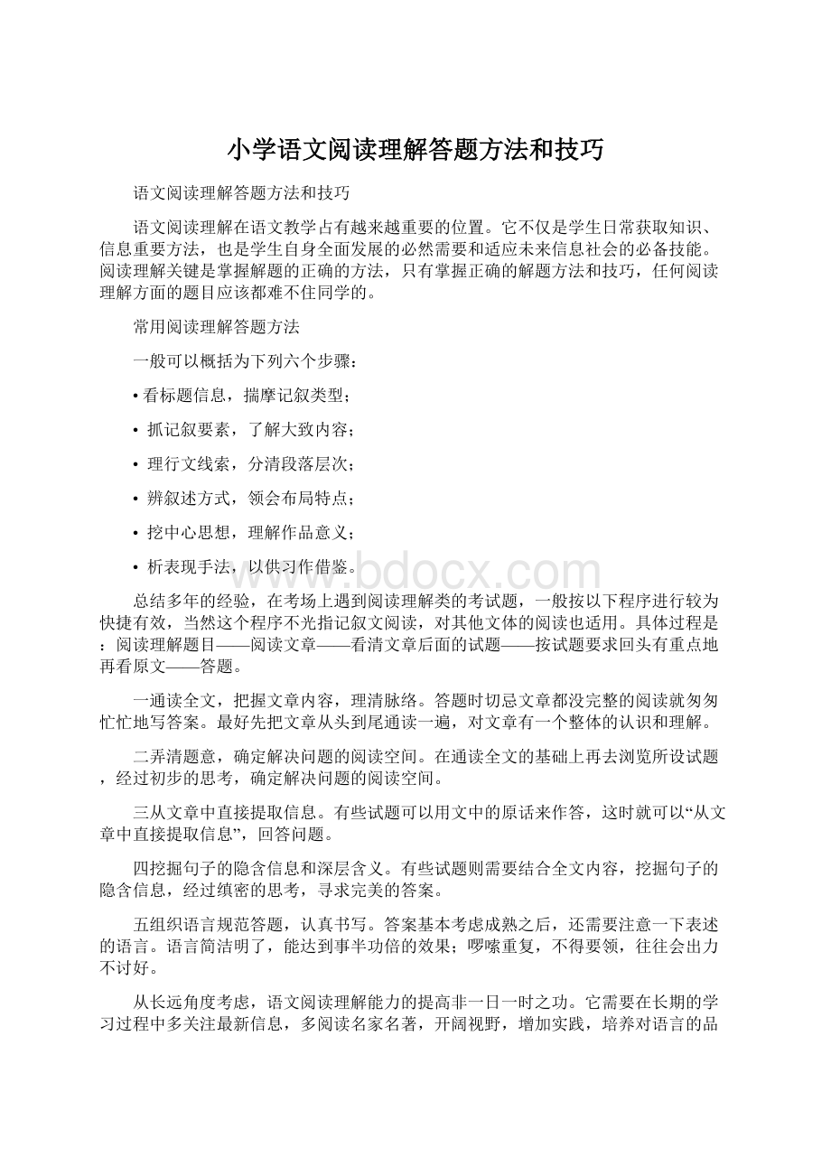 小学语文阅读理解答题方法和技巧.docx_第1页