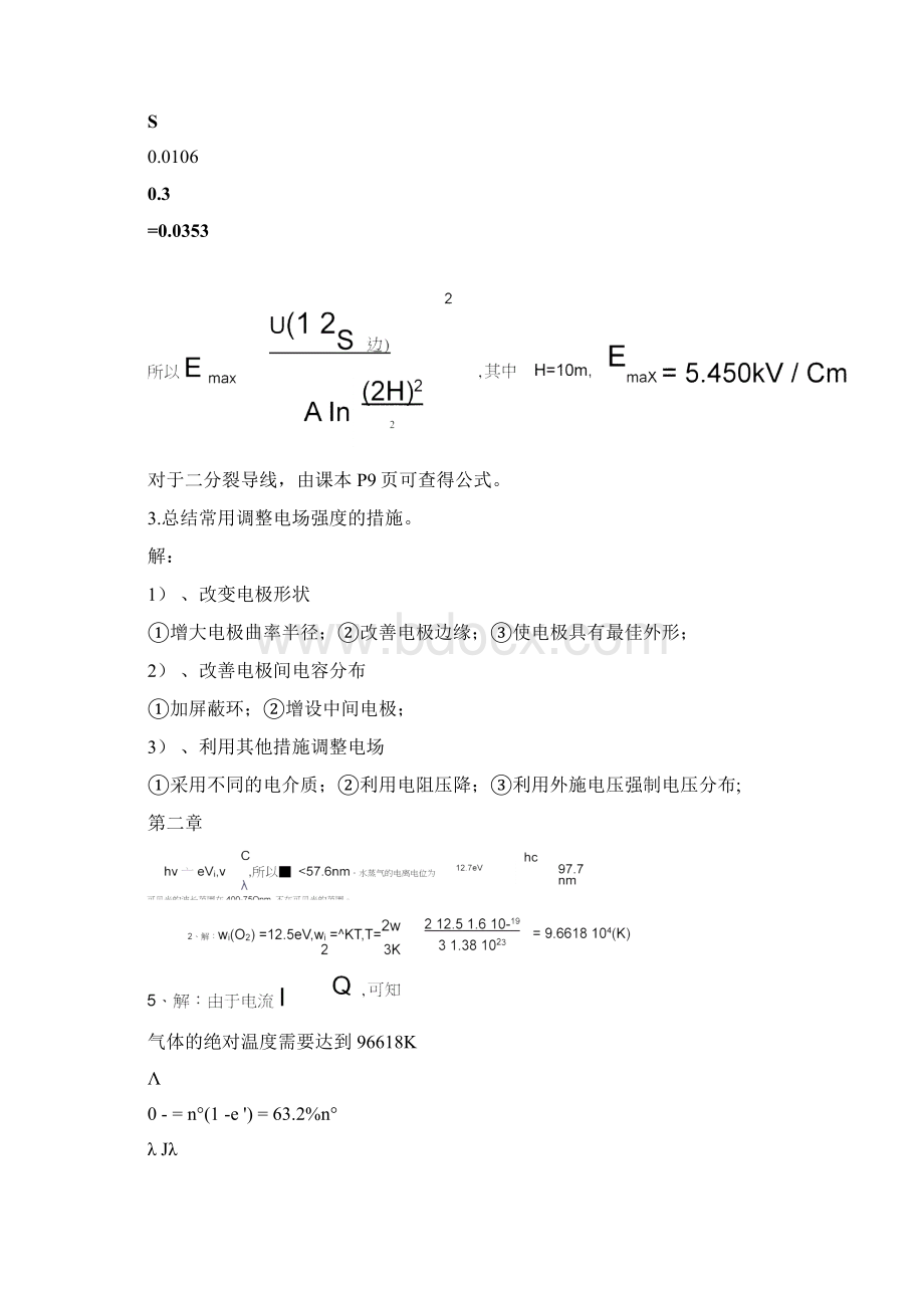 高电压绝缘技术课后习题答案docx.docx_第2页