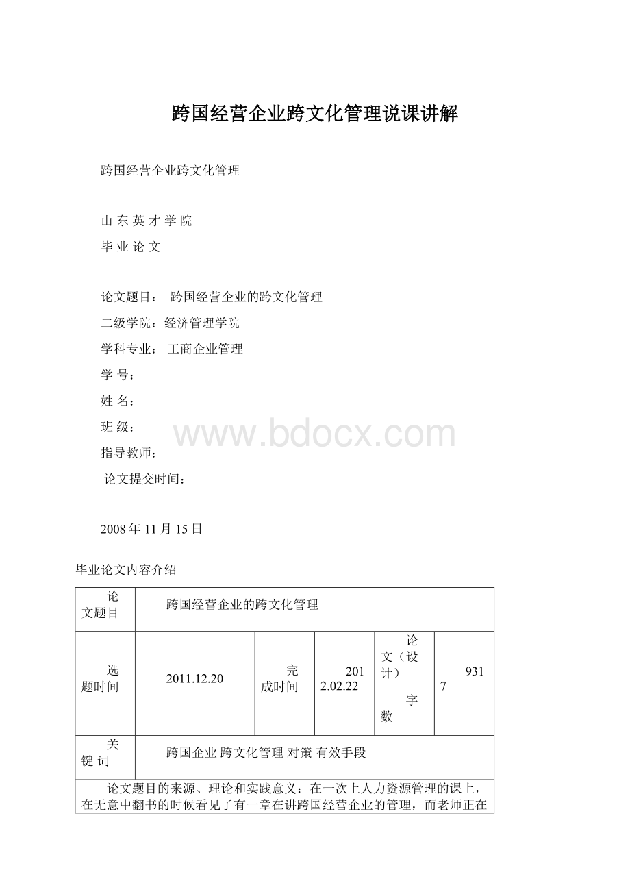 跨国经营企业跨文化管理说课讲解Word格式.docx