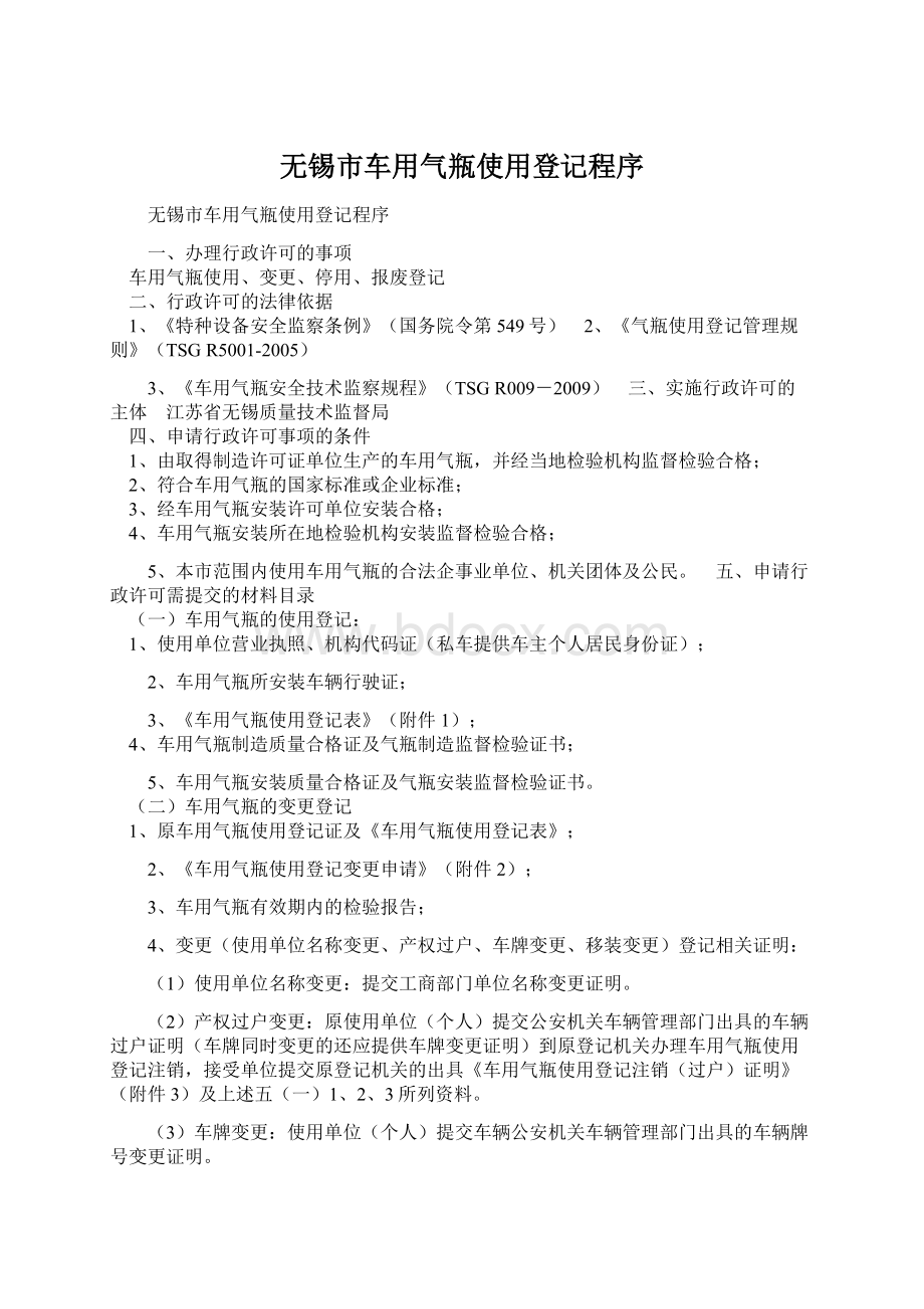 无锡市车用气瓶使用登记程序.docx_第1页