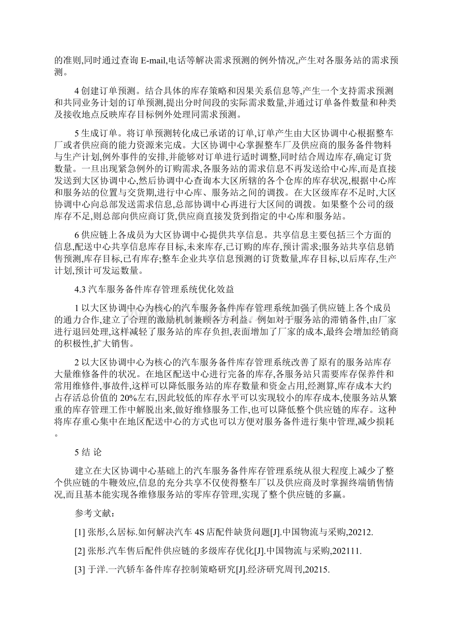 浅谈汽车服务企业管理相关毕业论文Word文档下载推荐.docx_第3页