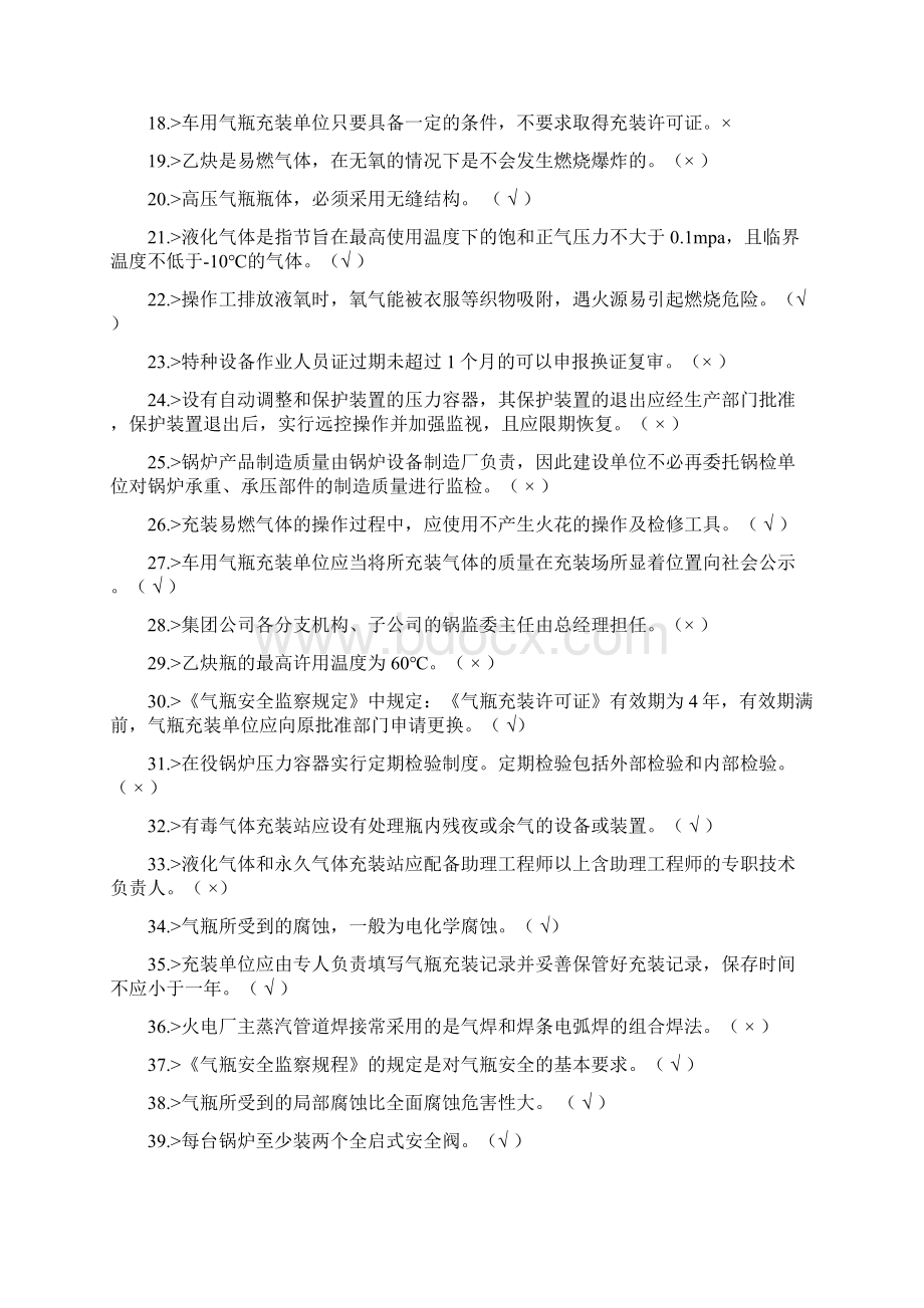 锅炉压力容器管理复习题Word格式.docx_第2页