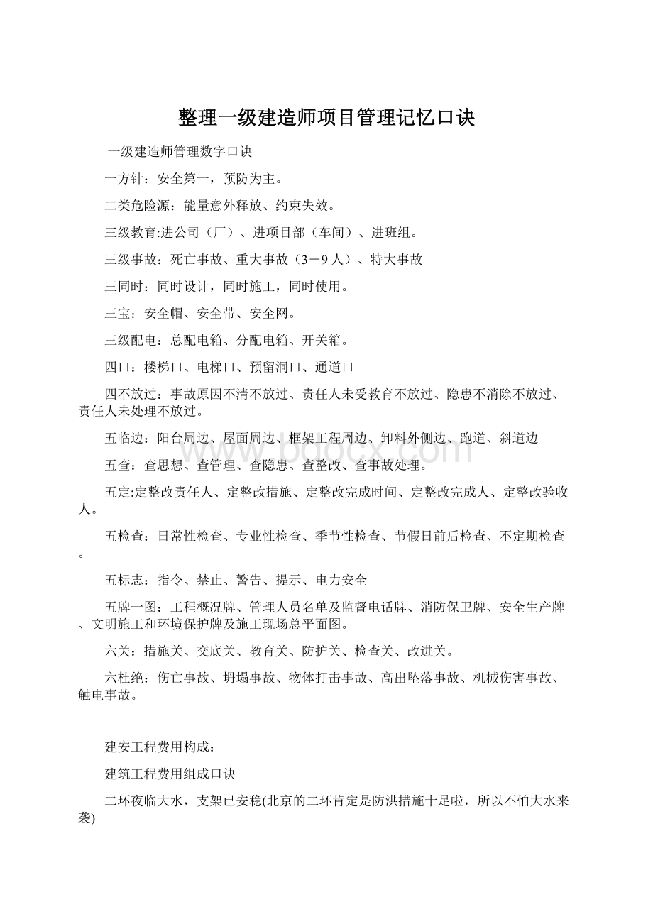 整理一级建造师项目管理记忆口诀Word文档下载推荐.docx