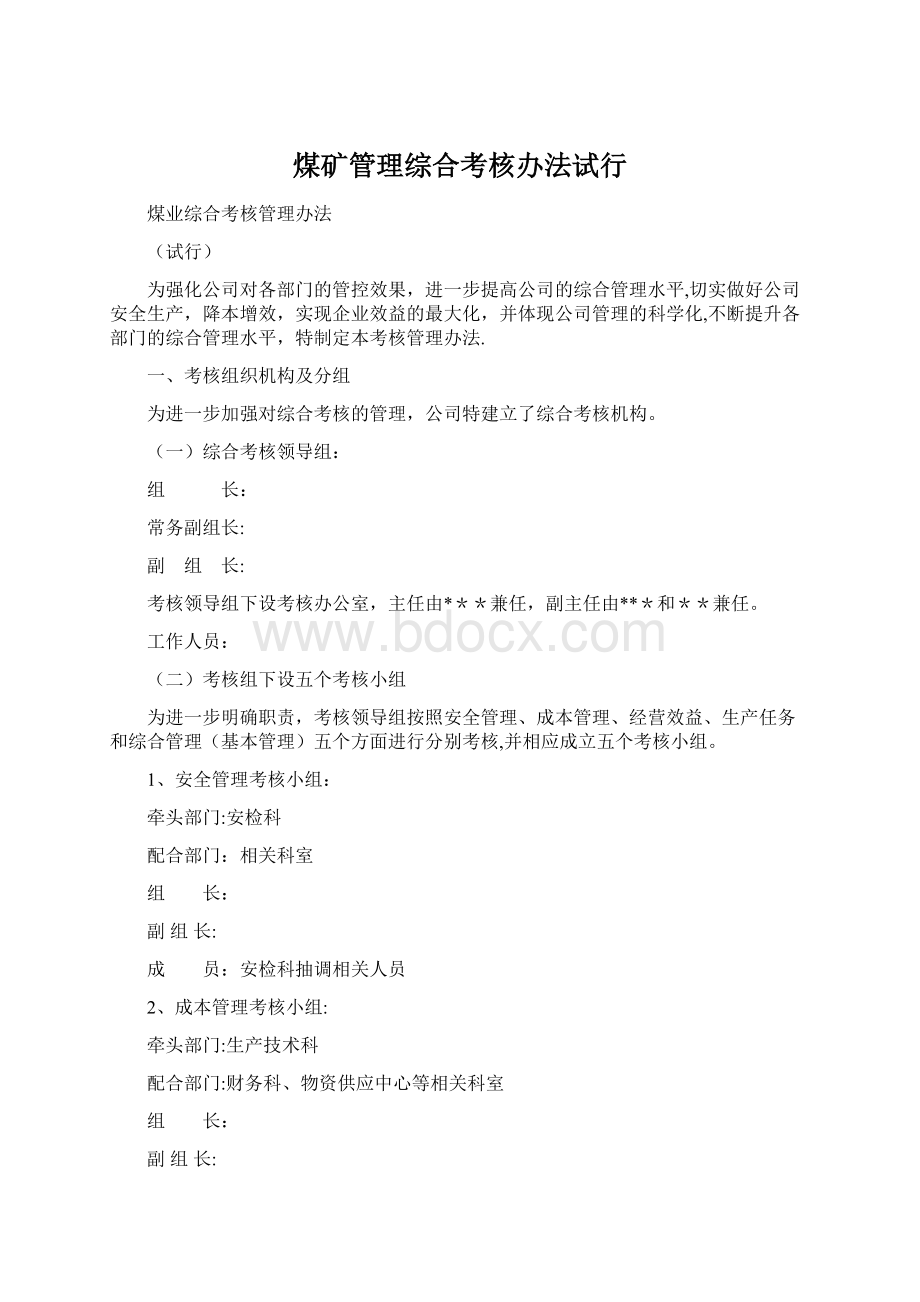 煤矿管理综合考核办法试行.docx_第1页