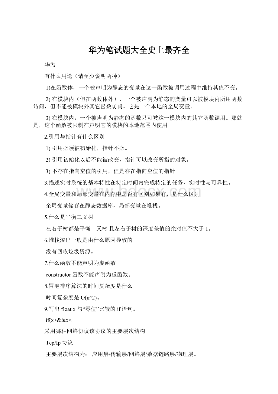 华为笔试题大全史上最齐全Word格式.docx_第1页