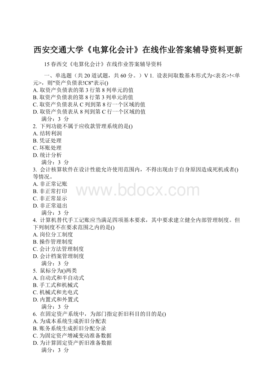 西安交通大学《电算化会计》在线作业答案辅导资料更新.docx_第1页