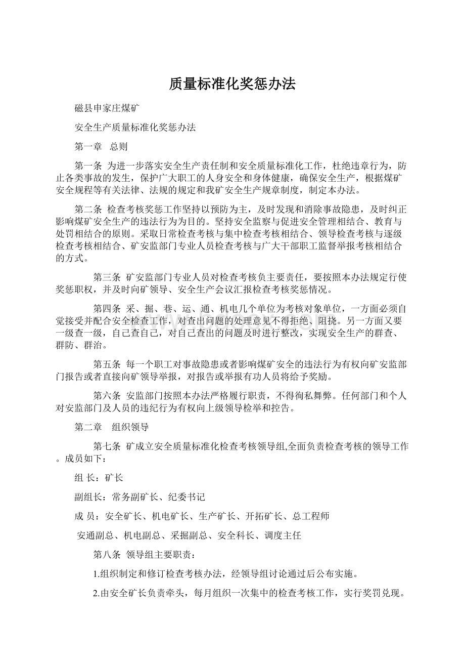 质量标准化奖惩办法.docx_第1页