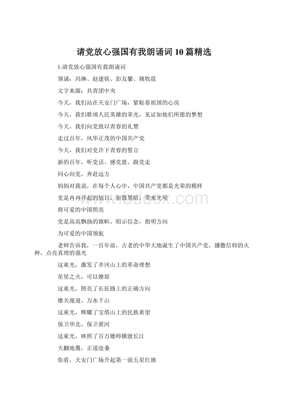 请党放心强国有我朗诵词10篇精选Word文档下载推荐.docx