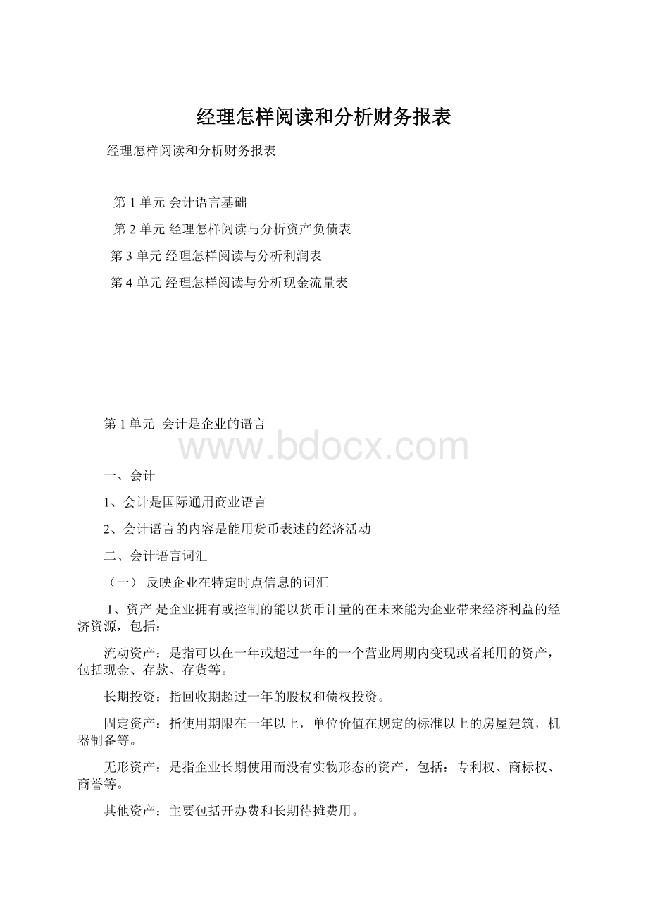 经理怎样阅读和分析财务报表Word格式.docx