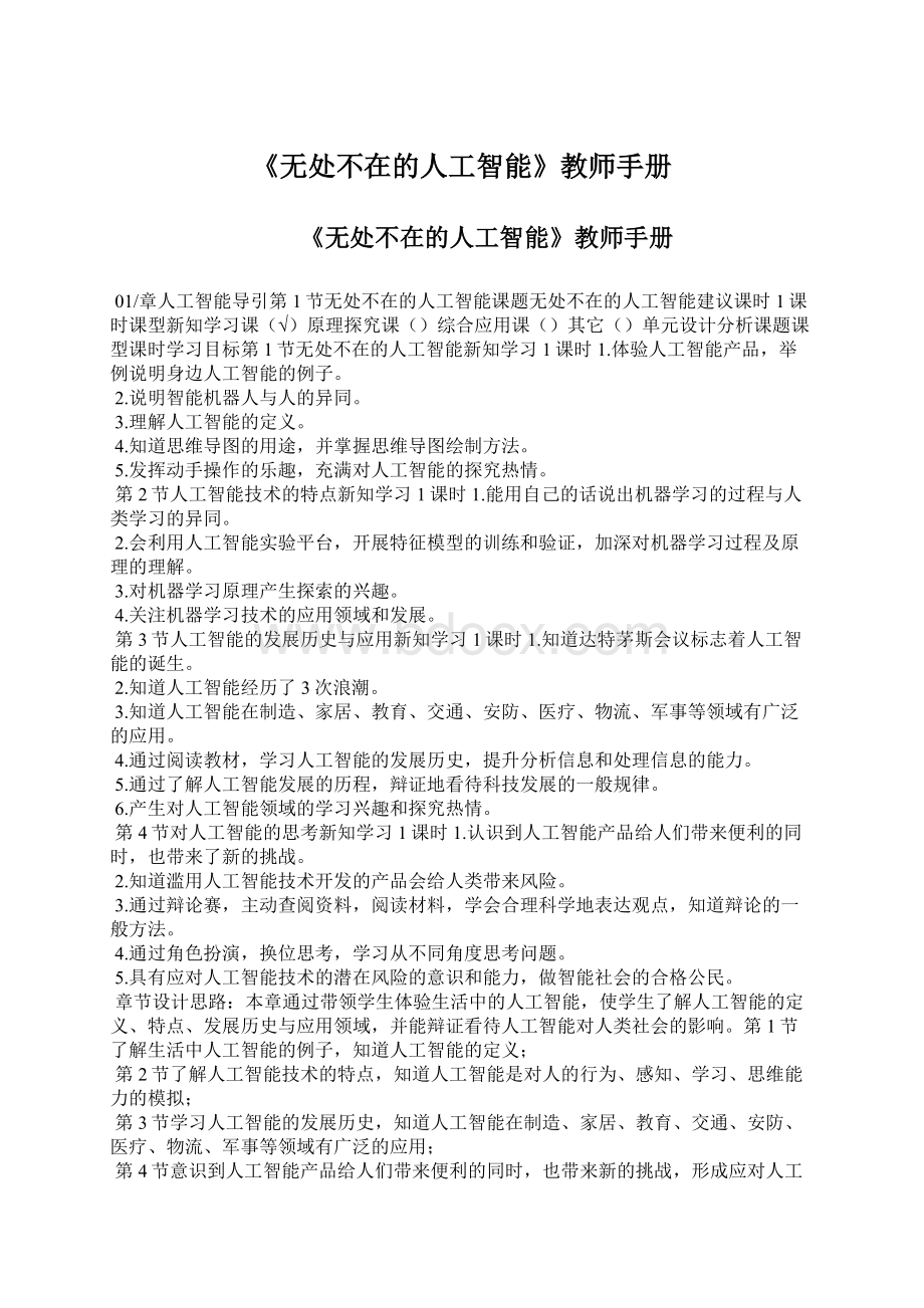 《无处不在的人工智能》教师手册文档格式.docx_第1页