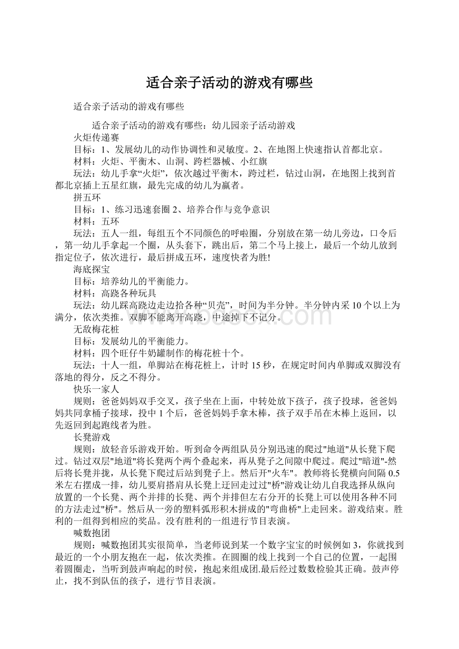 适合亲子活动的游戏有哪些Word文档下载推荐.docx