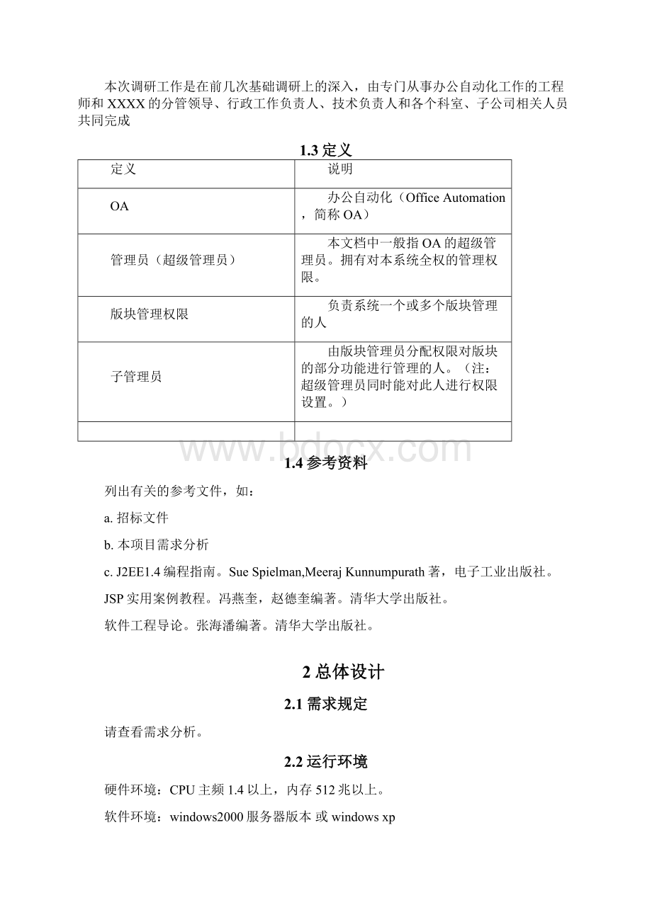 OA办公自动化系统概要设计说明书Word格式.docx_第2页