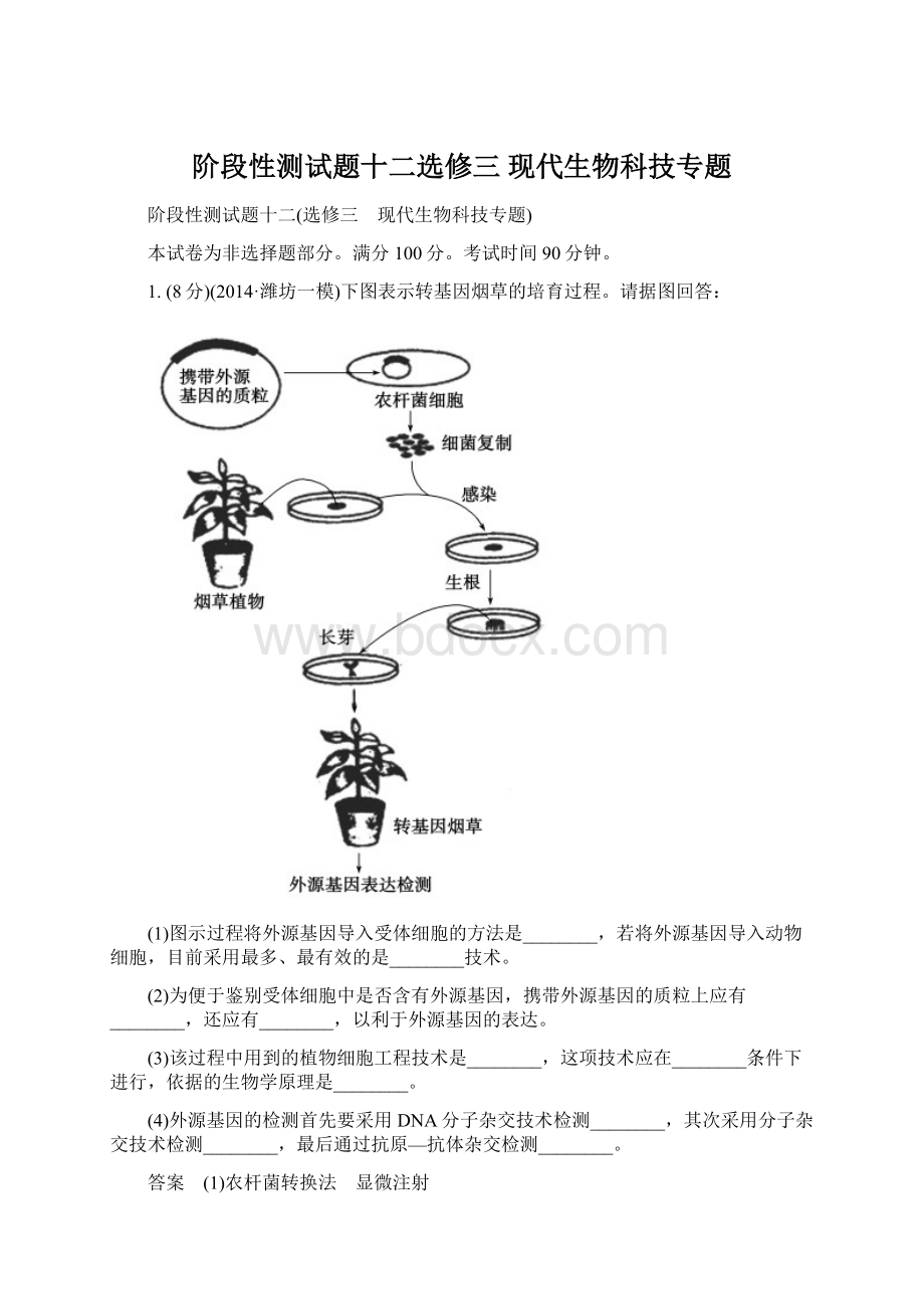 阶段性测试题十二选修三 现代生物科技专题.docx