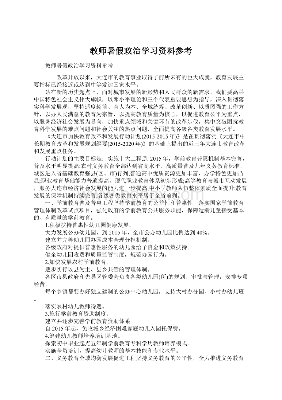 教师暑假政治学习资料参考Word文档格式.docx_第1页