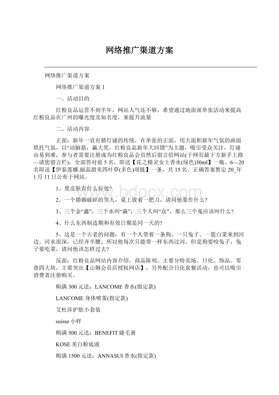 网络推广渠道方案.docx_第1页