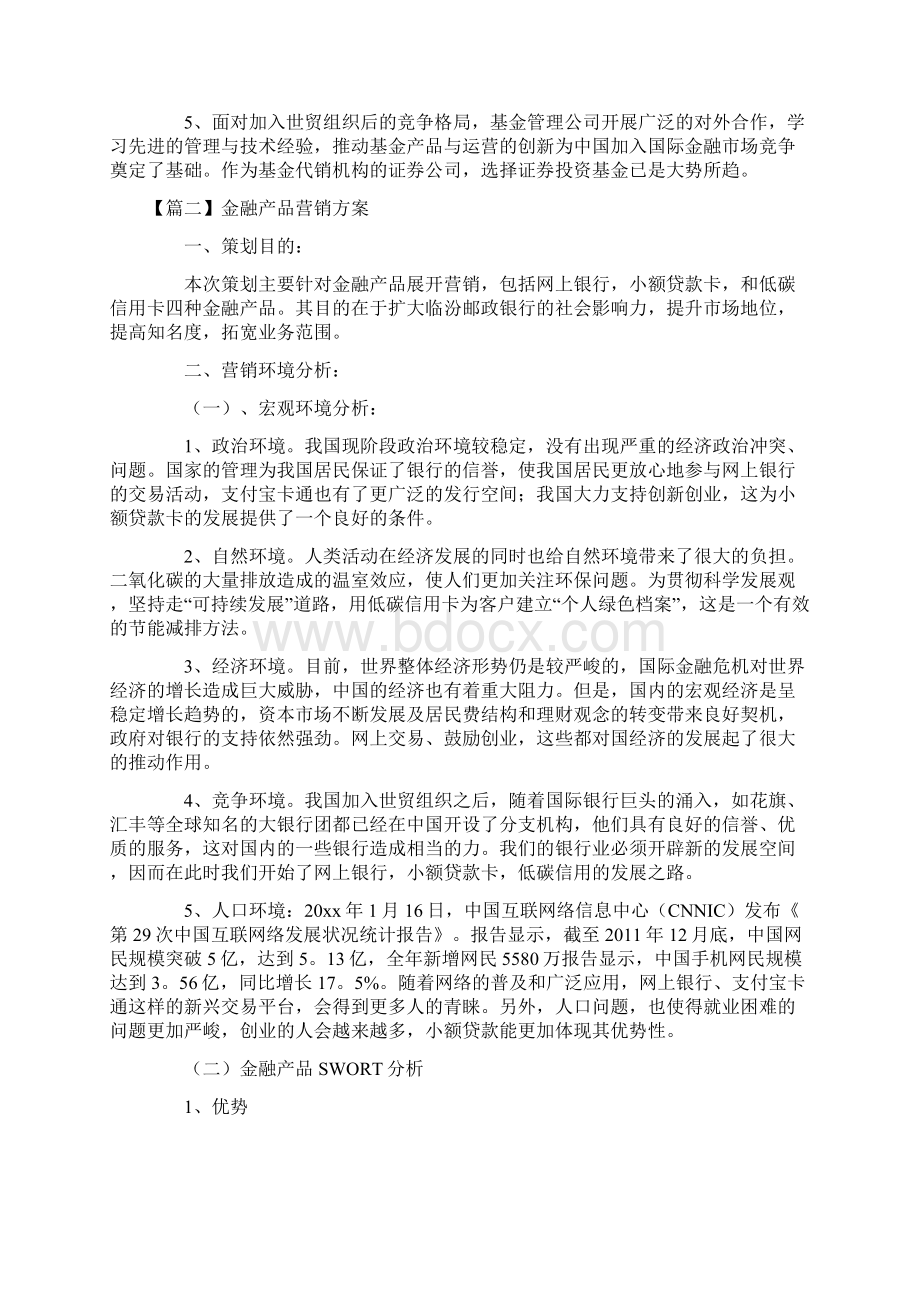 金融产品营销方案3篇Word下载.docx_第2页