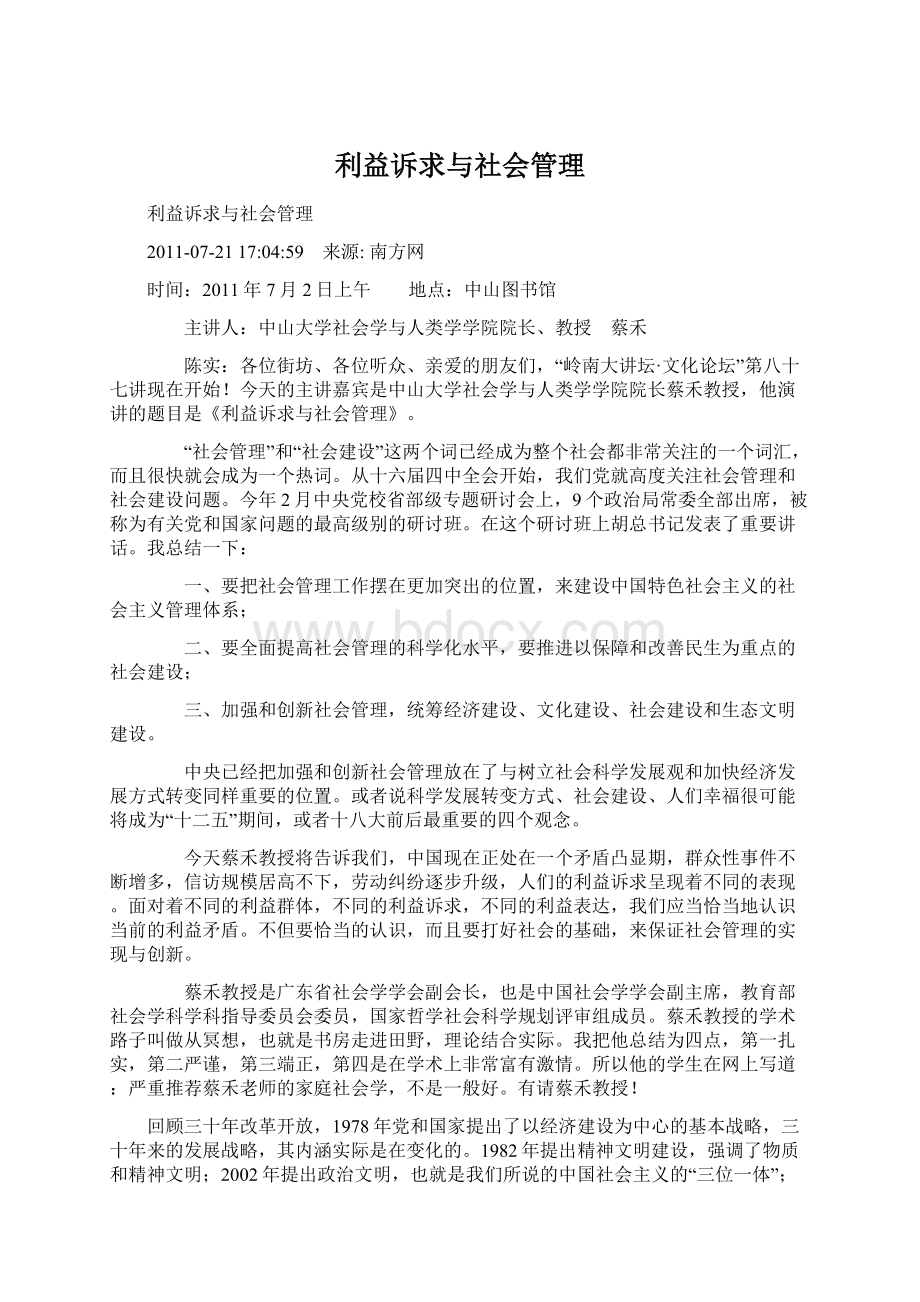 利益诉求与社会管理Word文件下载.docx