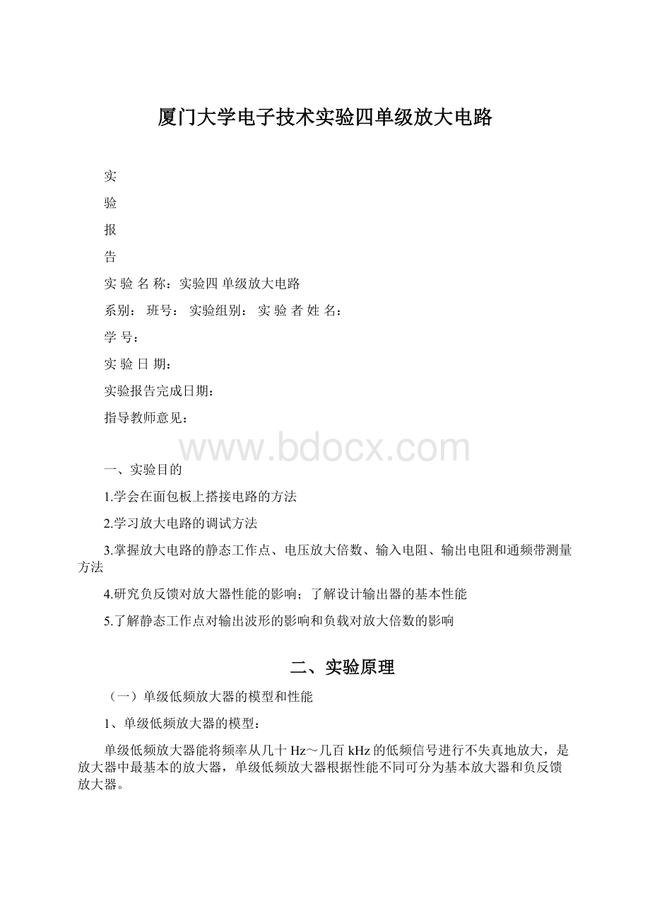 厦门大学电子技术实验四单级放大电路.docx