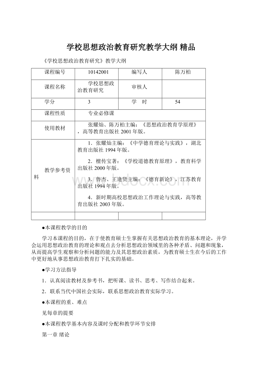 学校思想政治教育研究教学大纲 精品Word文档下载推荐.docx