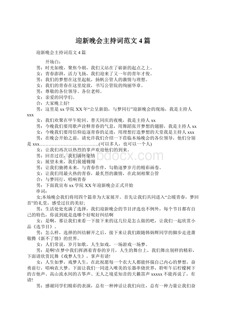 迎新晚会主持词范文4篇Word文档格式.docx_第1页