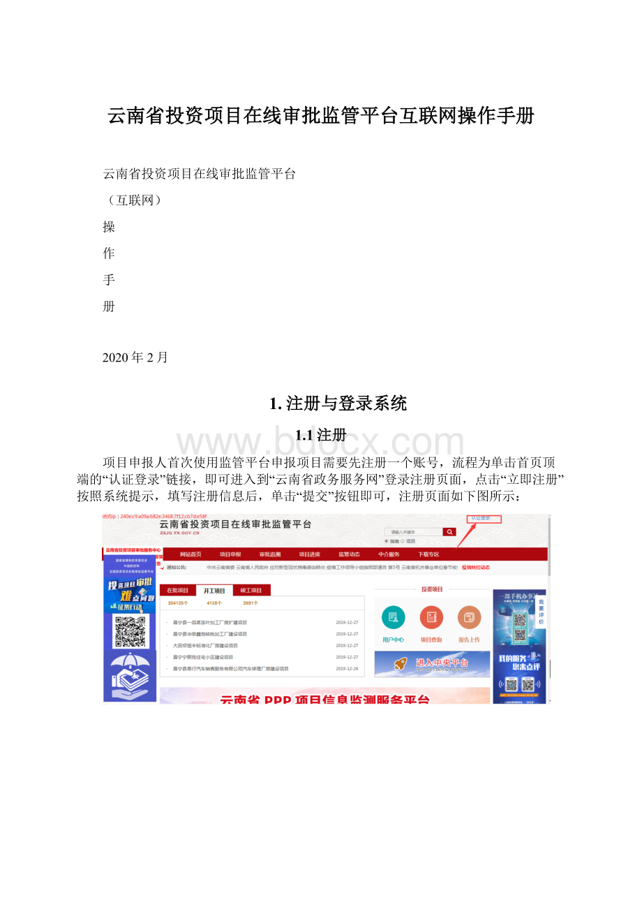 云南省投资项目在线审批监管平台互联网操作手册.docx