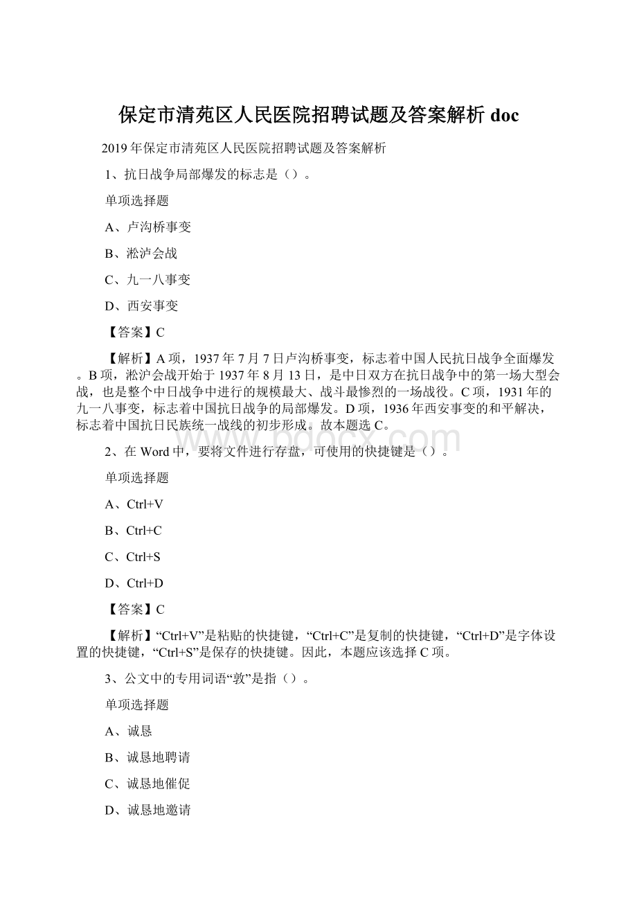 保定市清苑区人民医院招聘试题及答案解析 doc.docx_第1页