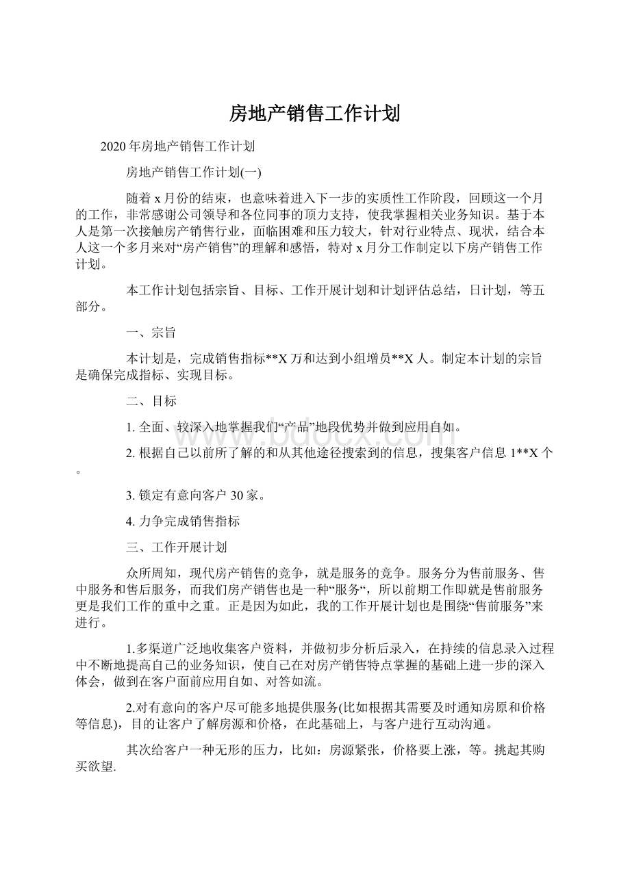 房地产销售工作计划Word下载.docx_第1页