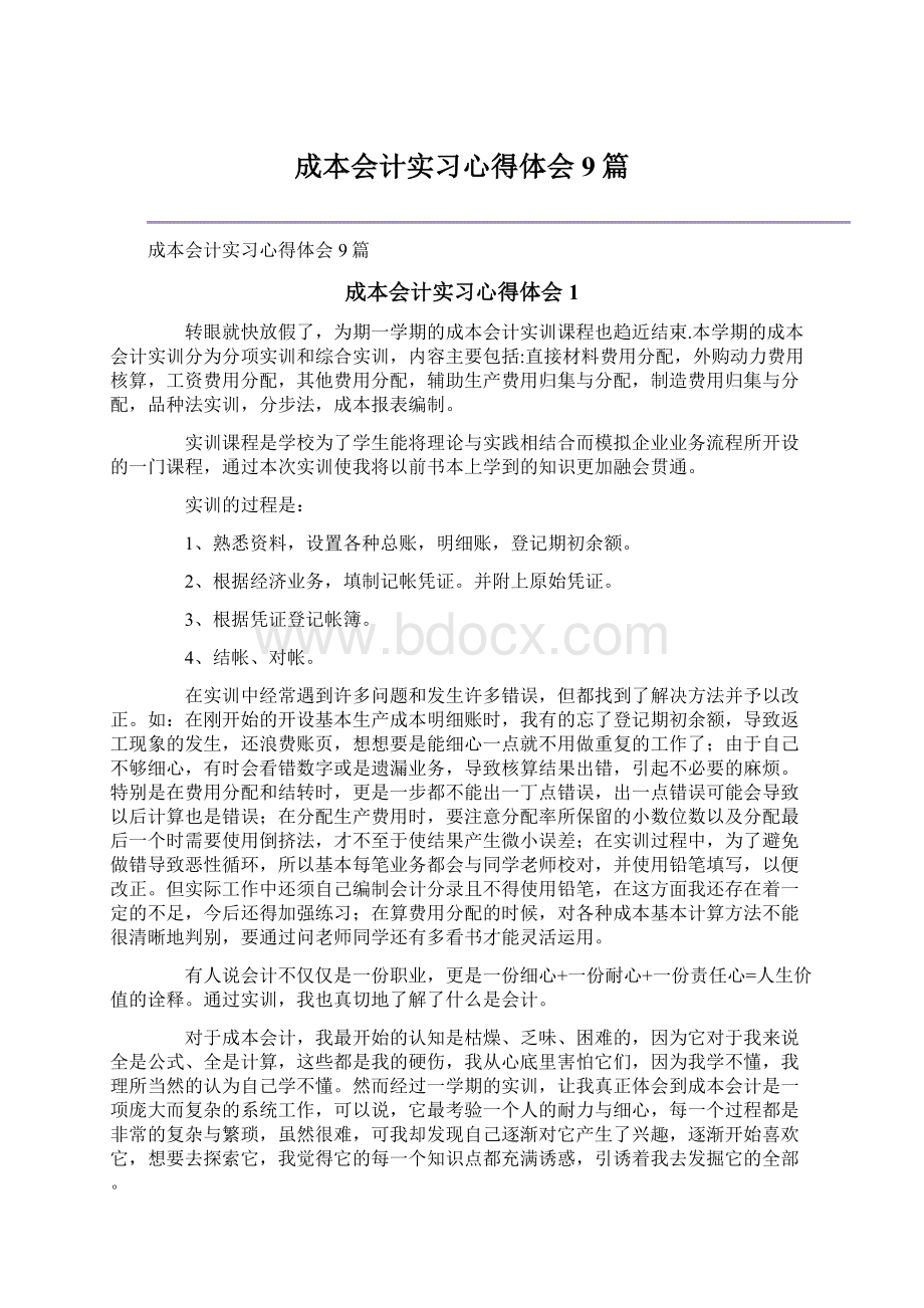 成本会计实习心得体会9篇Word下载.docx