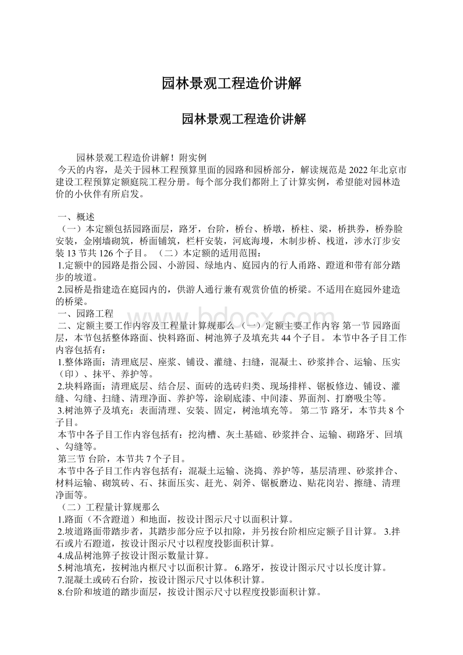 园林景观工程造价讲解文档格式.docx